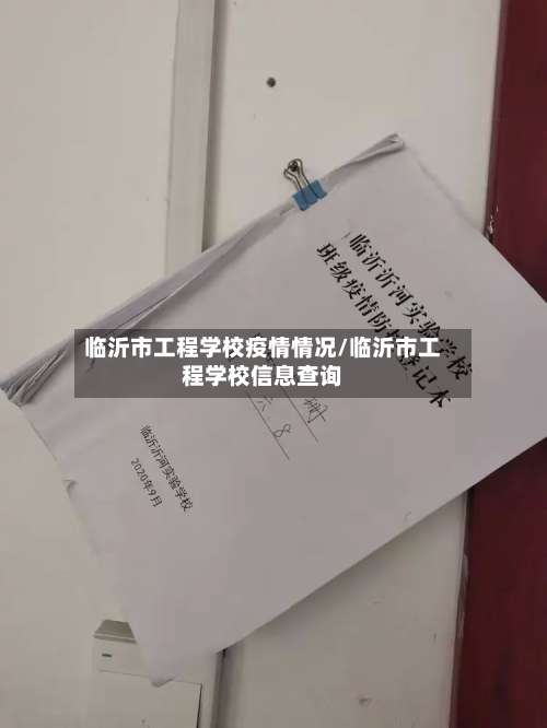 临沂市工程学校疫情情况/临沂市工程学校信息查询-第2张图片