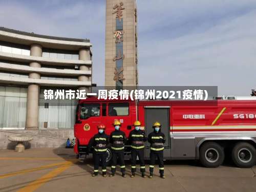 锦州市近一周疫情(锦州2021疫情)-第1张图片