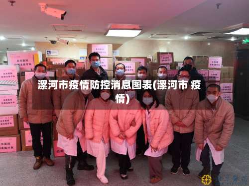 漯河市疫情防控消息图表(漯河市 疫情)-第1张图片