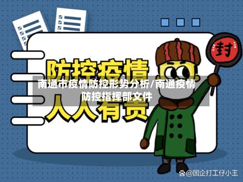 南通市疫情防控形势分析/南通疫情防控指挥部文件-第3张图片