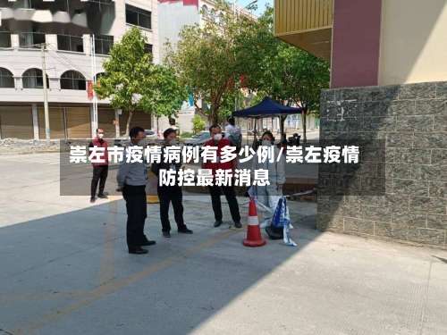 崇左市疫情病例有多少例/崇左疫情防控最新消息-第1张图片