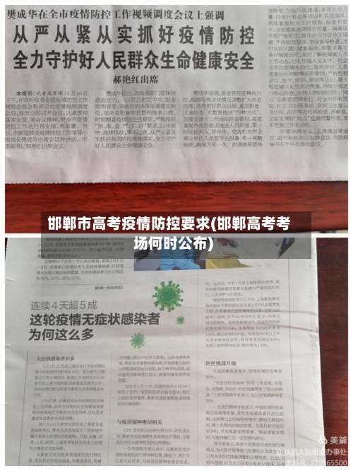 邯郸市高考疫情防控要求(邯郸高考考场何时公布)-第1张图片