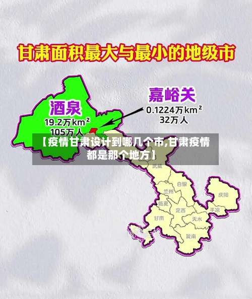 【疫情甘肃设计到哪几个市,甘肃疫情都是那个地方】-第1张图片