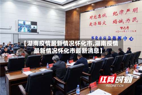 【湖南疫情最新情况怀化市,湖南疫情最新情况怀化市最新消息】-第1张图片