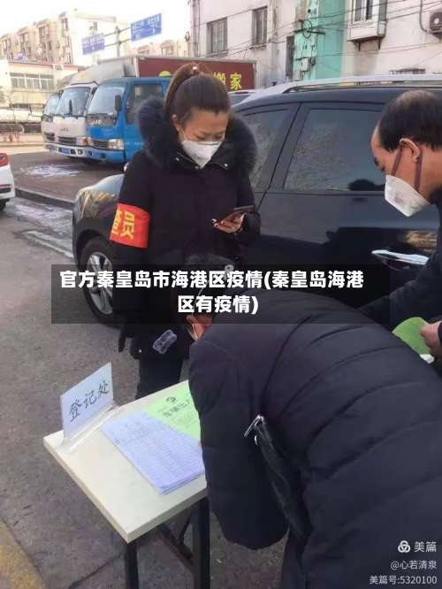 官方秦皇岛市海港区疫情(秦皇岛海港区有疫情)-第1张图片