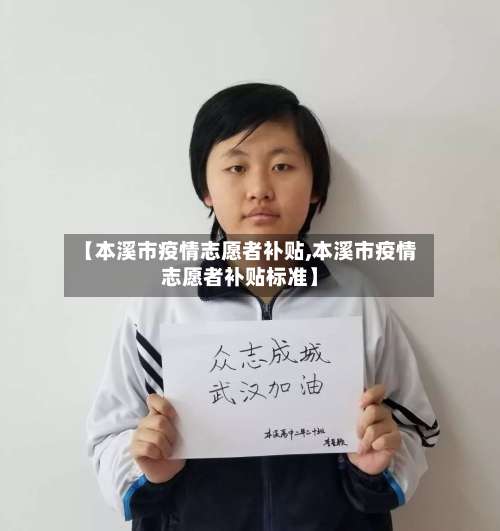 【本溪市疫情志愿者补贴,本溪市疫情志愿者补贴标准】-第1张图片