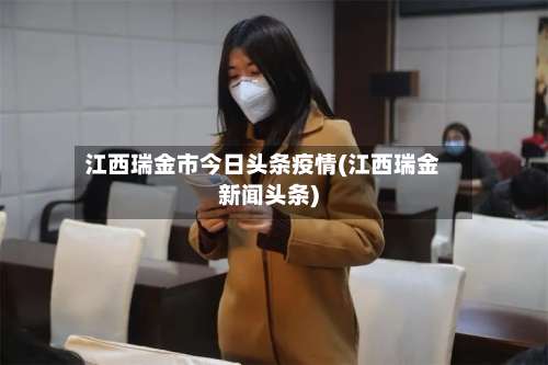江西瑞金市今日头条疫情(江西瑞金新闻头条)-第1张图片