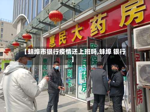 【蚌埠市银行疫情还上班吗,蚌埠 银行】-第2张图片