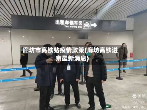 廊坊市高铁站疫情政策(廊坊高铁进京最新消息)-第1张图片