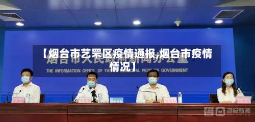 【烟台市艺罘区疫情通报,烟台市疫情情况】-第1张图片