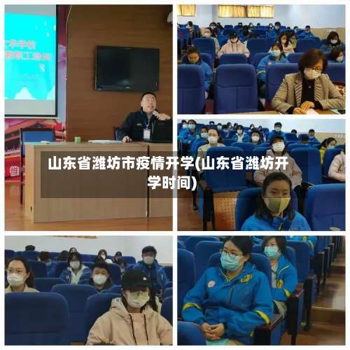 山东省潍坊市疫情开学(山东省潍坊开学时间)-第1张图片