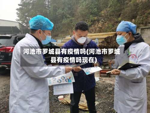河池市罗城县有疫情吗(河池市罗城县有疫情吗现在)-第3张图片