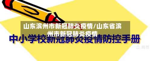 山东滨州市新冠肺炎疫情/山东省滨州市新冠肺炎疫情-第1张图片