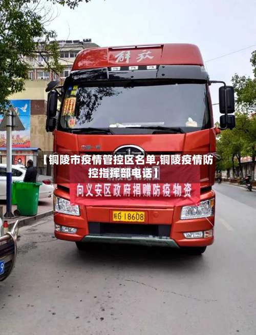 【铜陵市疫情管控区名单,铜陵疫情防控指挥部电话】-第1张图片