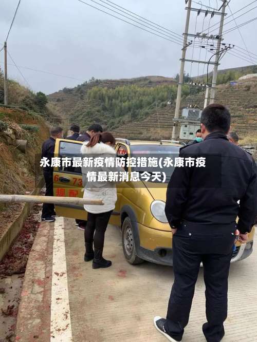 永康市最新疫情防控措施(永康市疫情最新消息今天)-第1张图片