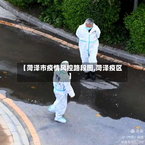 【菏泽市疫情风控路段图,菏泽疫区】-第3张图片