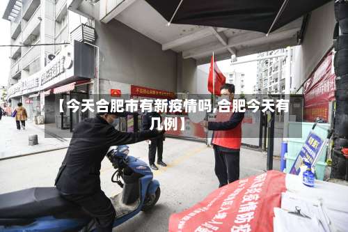 【今天合肥市有新疫情吗,合肥今天有几例】-第2张图片