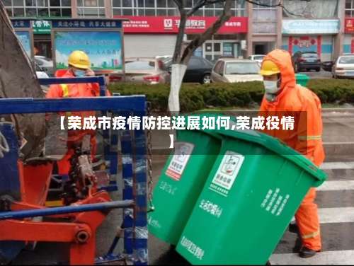 【荣成市疫情防控进展如何,荣成役情】-第2张图片