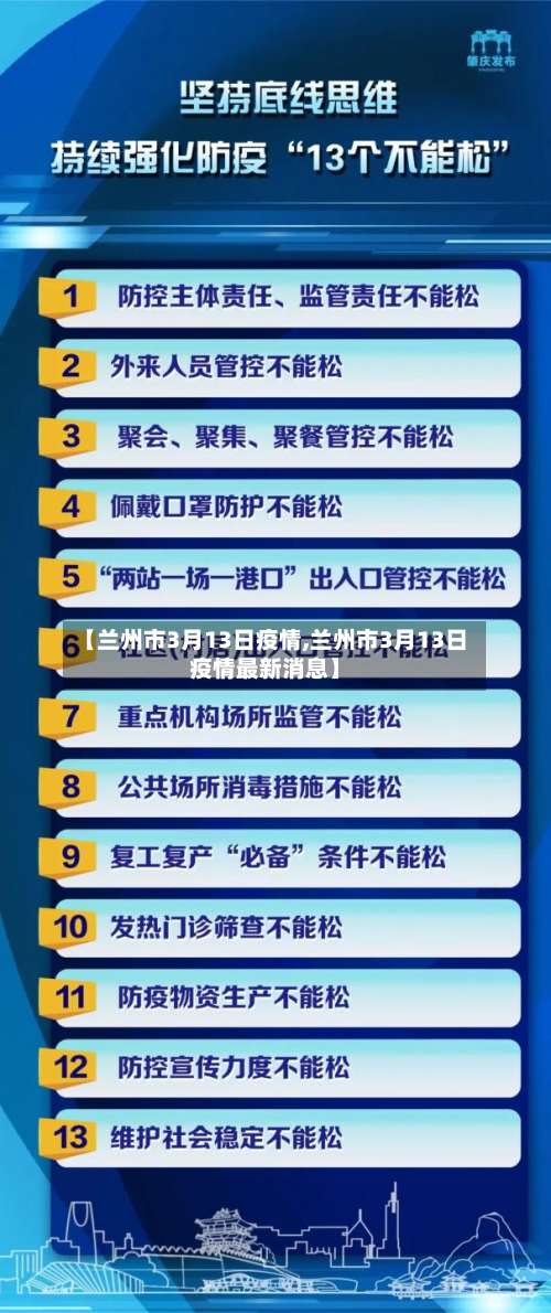 【兰州市3月13日疫情,兰州市3月13日疫情最新消息】-第1张图片