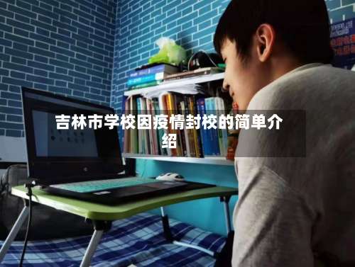 吉林市学校因疫情封校的简单介绍-第1张图片