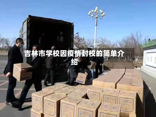 吉林市学校因疫情封校的简单介绍-第2张图片