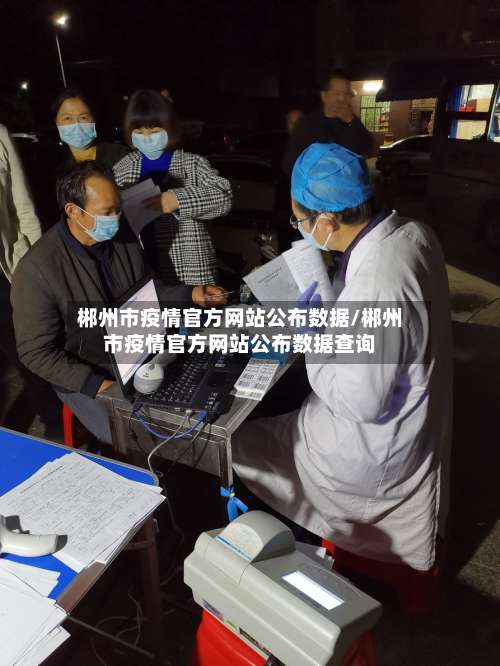 郴州市疫情官方网站公布数据/郴州市疫情官方网站公布数据查询-第1张图片