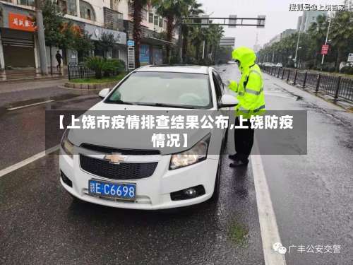 【上饶市疫情排查结果公布,上饶防疫情况】-第1张图片