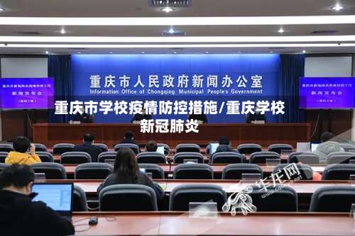 重庆市学校疫情防控措施/重庆学校新冠肺炎-第1张图片