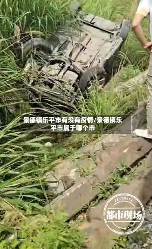 景德镇乐平市有没有疫情/景德镇乐平市属于哪个市-第1张图片