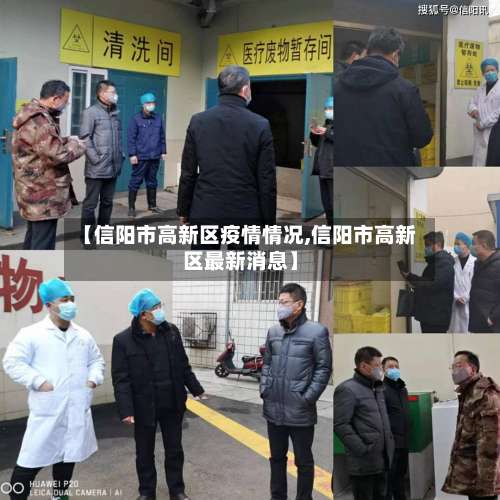 【信阳市高新区疫情情况,信阳市高新区最新消息】-第1张图片