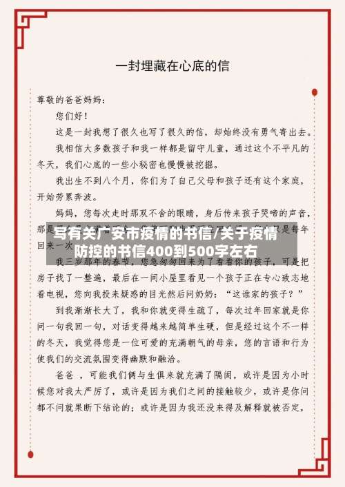 写有关广安市疫情的书信/关于疫情防控的书信400到500字左右-第2张图片