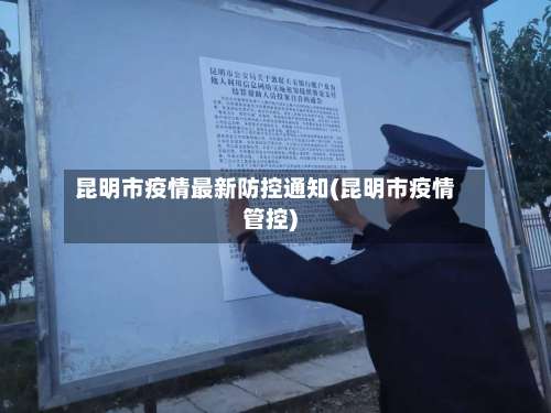 昆明市疫情最新防控通知(昆明市疫情管控)-第2张图片