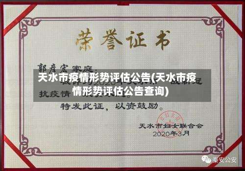 天水市疫情形势评估公告(天水市疫情形势评估公告查询)-第1张图片