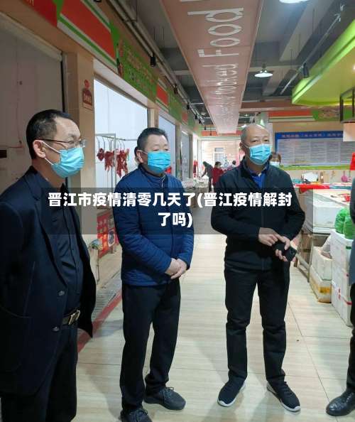 晋江市疫情清零几天了(晋江疫情解封了吗)-第1张图片