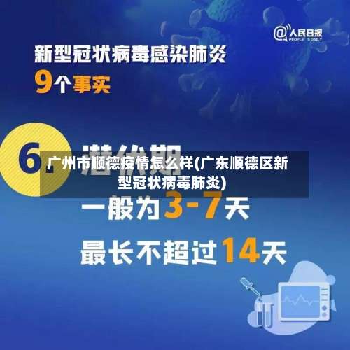 广州市顺德疫情怎么样(广东顺德区新型冠状病毒肺炎)-第2张图片