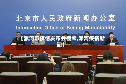 【漯河市疫情发布会视频,漯河疫情新闻】-第1张图片