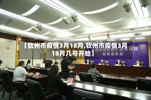 【钦州市疫情3月18月,钦州市疫情3月18月几号开始】-第2张图片