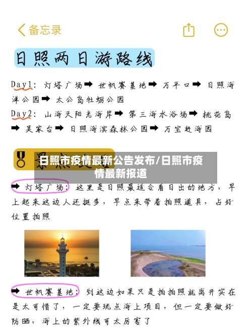 日照市疫情最新公告发布/日照市疫情最新报道-第1张图片