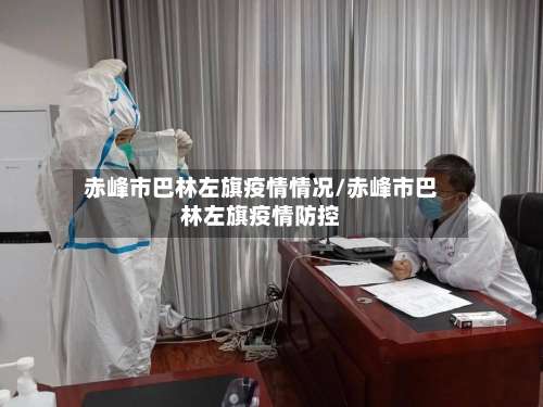 赤峰市巴林左旗疫情情况/赤峰市巴林左旗疫情防控-第1张图片