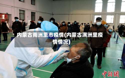 内蒙古南洲里市疫情(内蒙古满洲里疫情情况)-第1张图片
