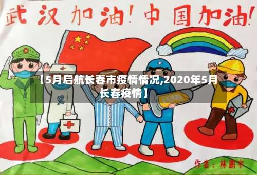 【5月启航长春市疫情情况,2020年5月长春疫情】-第3张图片