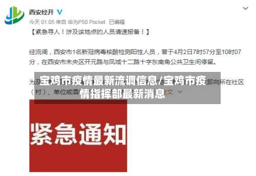 宝鸡市疫情最新流调信息/宝鸡市疫情指挥部最新消息-第3张图片