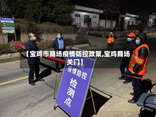 【宝鸡市商场疫情防控政策,宝鸡商场关门】-第2张图片