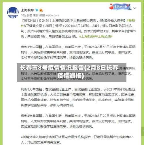 长春市8号疫情情况报告(2月8日长春疫情通报)-第1张图片