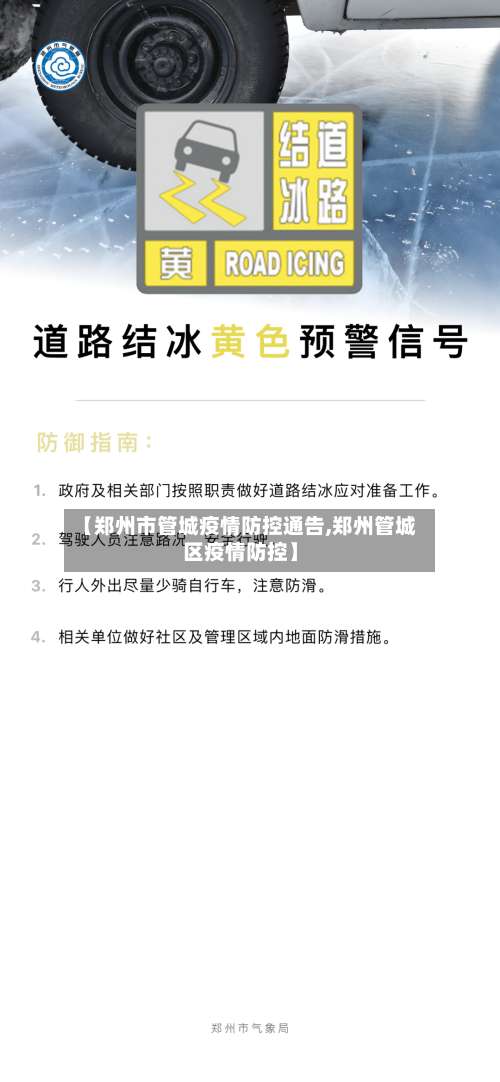 【郑州市管城疫情防控通告,郑州管城区疫情防控】-第1张图片