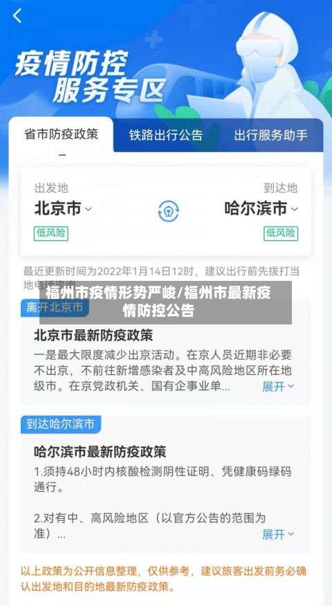 福州市疫情形势严峻/福州市最新疫情防控公告-第1张图片
