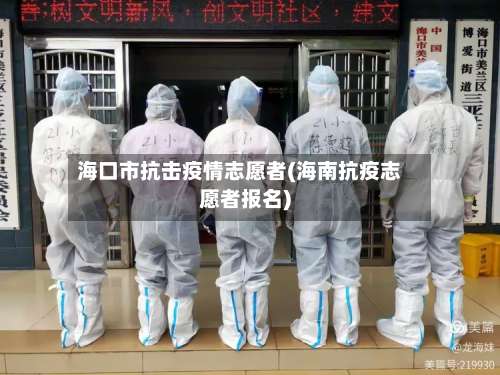 海口市抗击疫情志愿者(海南抗疫志愿者报名)-第3张图片