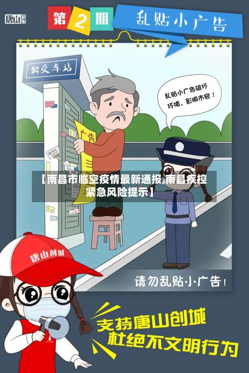 【南昌市临空疫情最新通报,南昌疾控紧急风险提示】-第1张图片