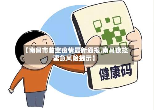 【南昌市临空疫情最新通报,南昌疾控紧急风险提示】-第2张图片