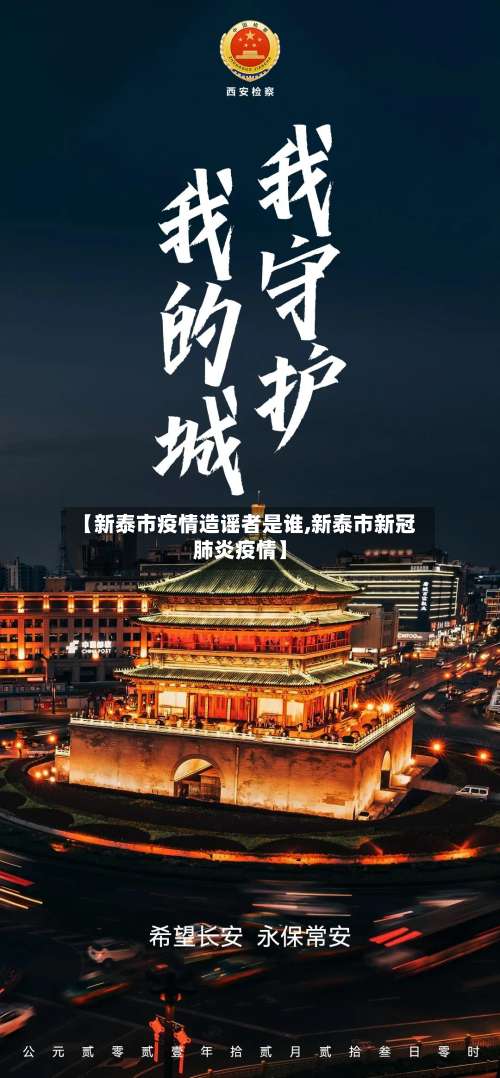 【新泰市疫情造谣者是谁,新泰市新冠肺炎疫情】-第2张图片